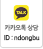 카카오톡 상담 ID:ndongbu